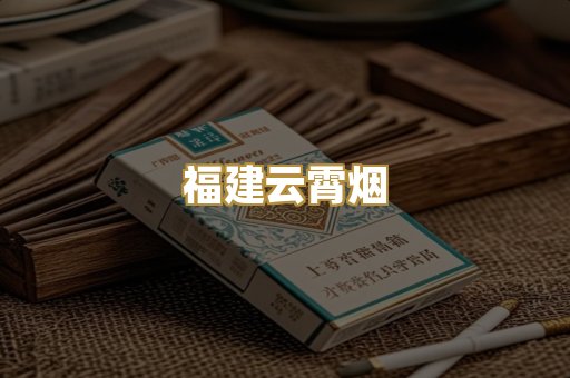 福建云霄烟